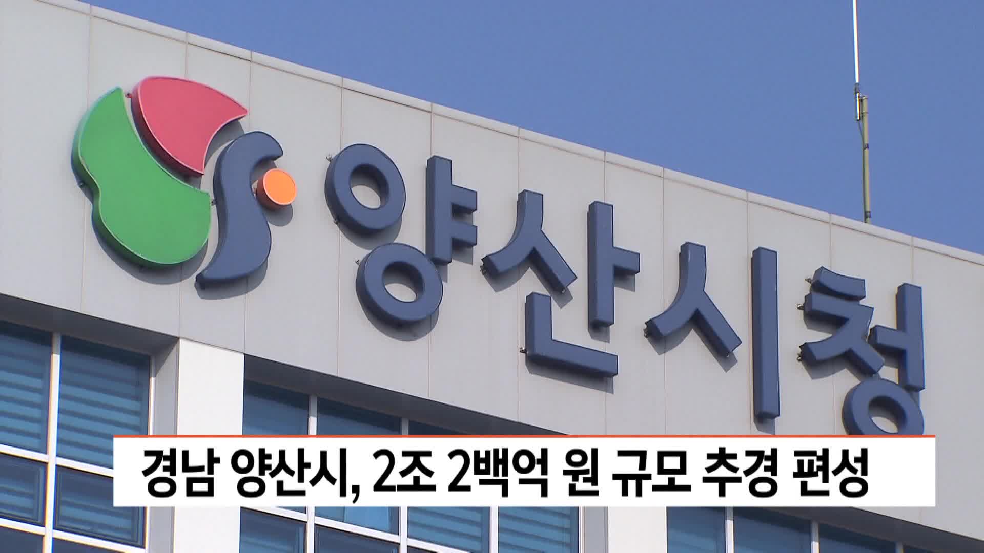경남 양산시, 2조2백8십억원 규모 추경 편성