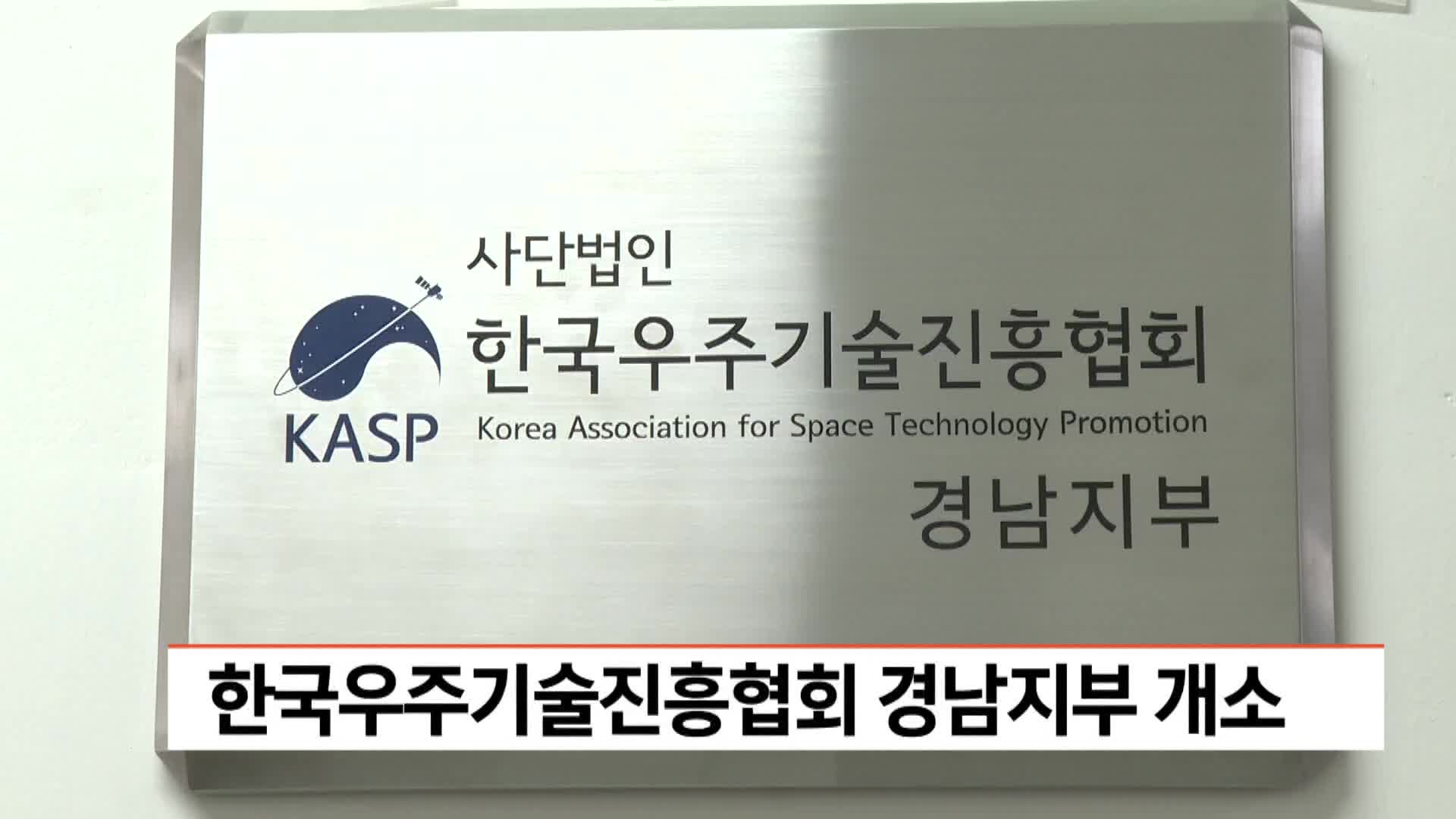 한국우주기술진흥협회 경남지부 개소