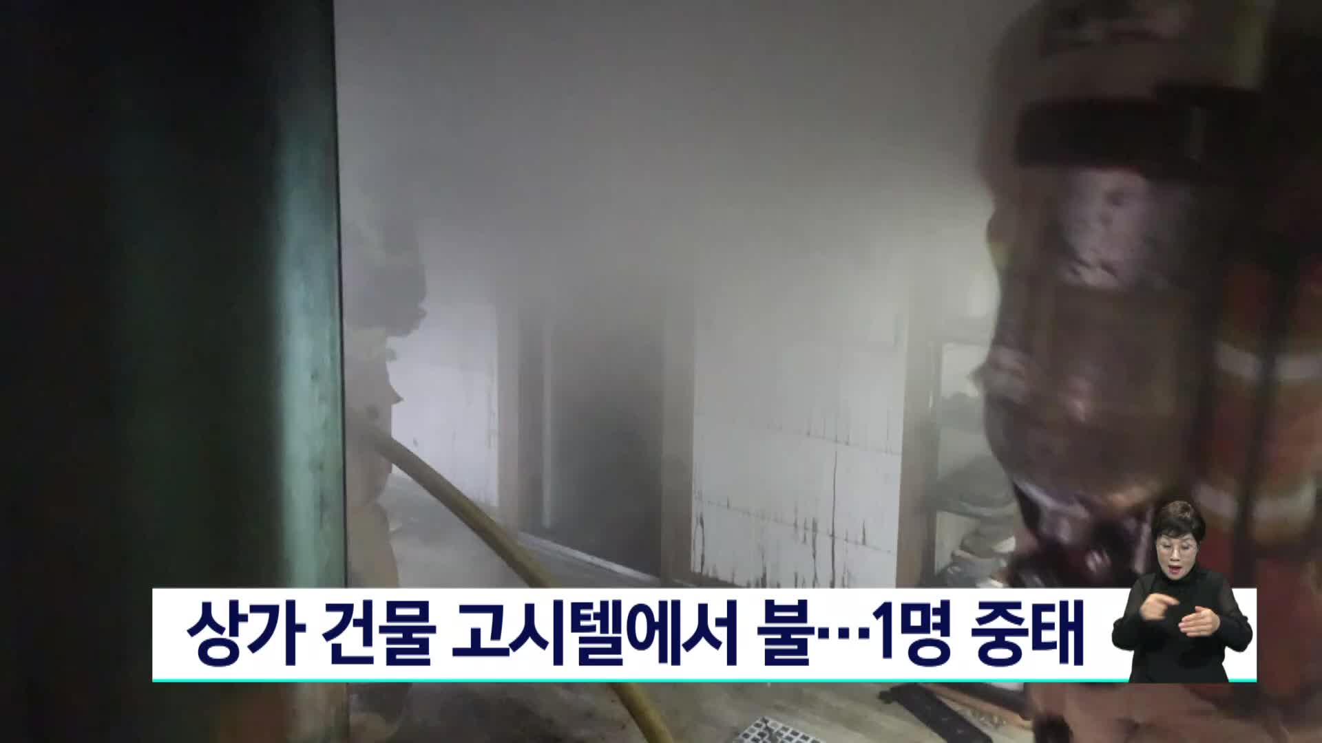 상가 건물 고시텔에서 불..1명 중태