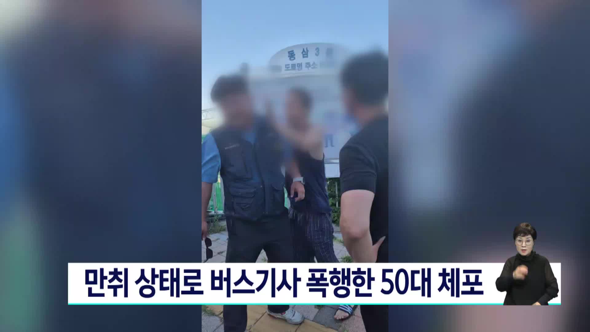 만취 상태로 버스기사 폭행한 50대 체포