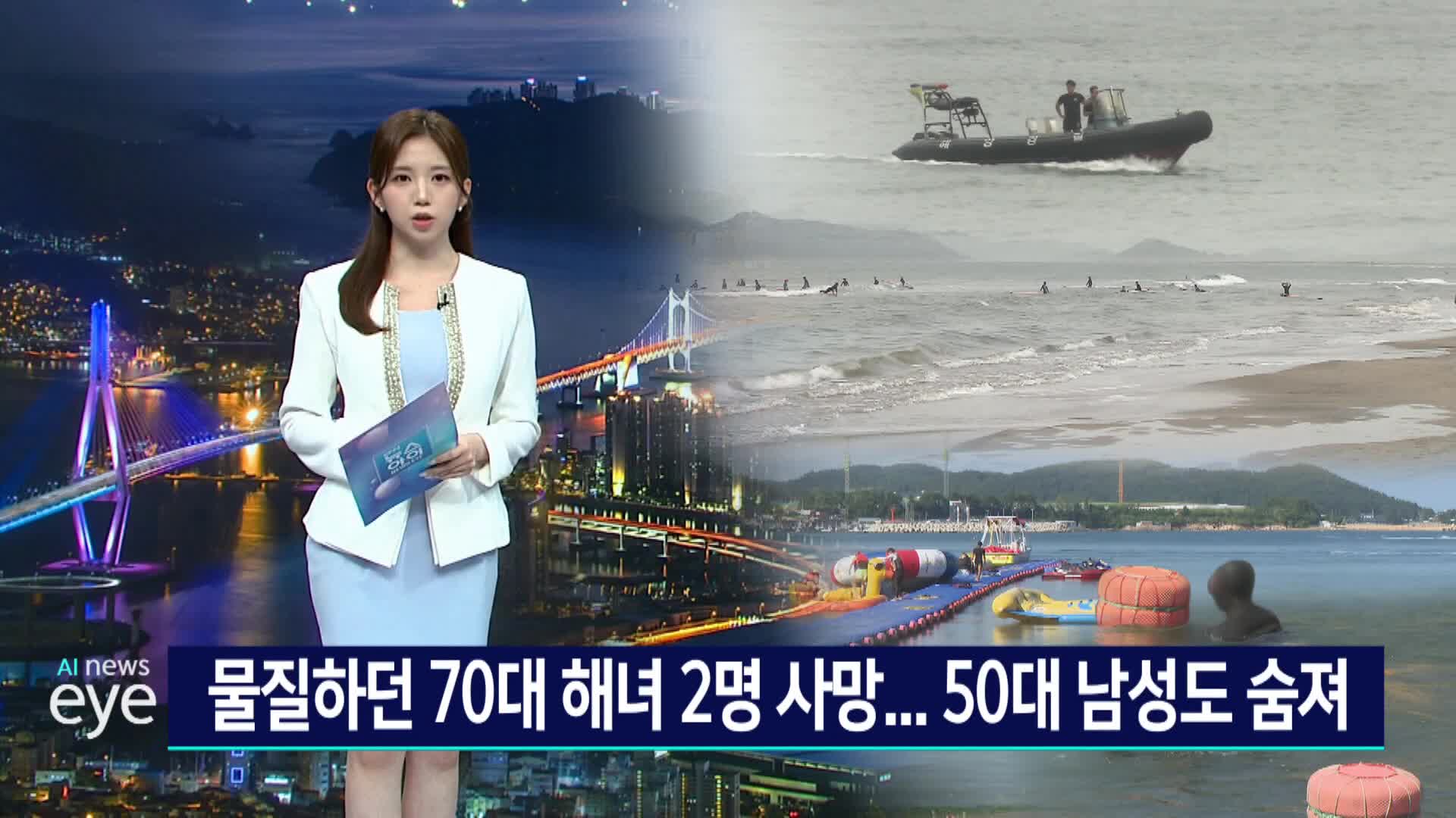 물질나선 해녀 2명 숨져..수난사고 잇따라  