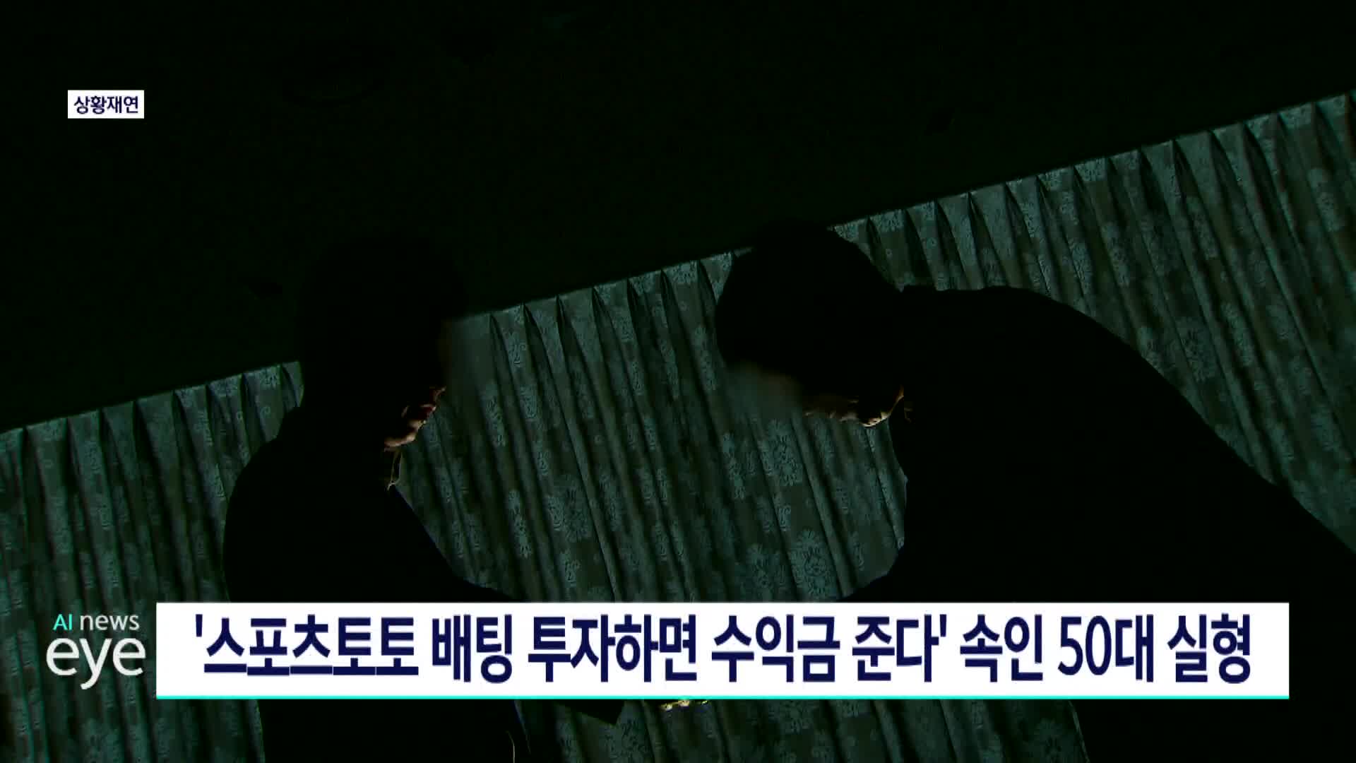 '스포츠토토 배팅 투자하면 수익금 준다' 속인 50대 실형