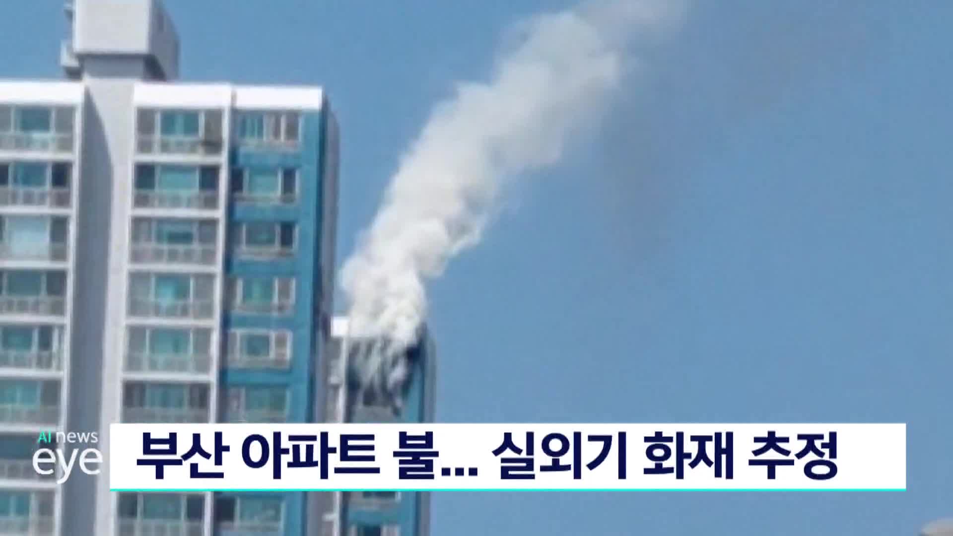부산 아파트 불..실외기 화재 추정