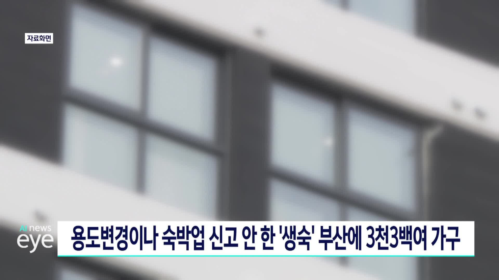 용도변경이나 숙박업 신고안한 '생숙' 부산에 3천3백여가구