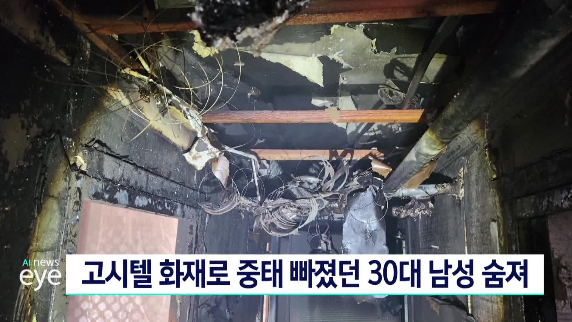 고시텔 화재로 중태빠졌던 30대 남성 숨져