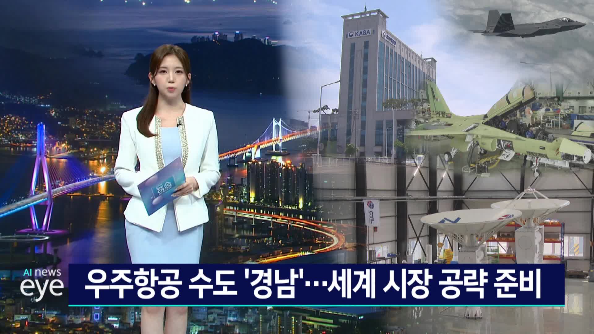 자랑스런 부산경남 더 자랑스럽게-우주항공 수도 경남