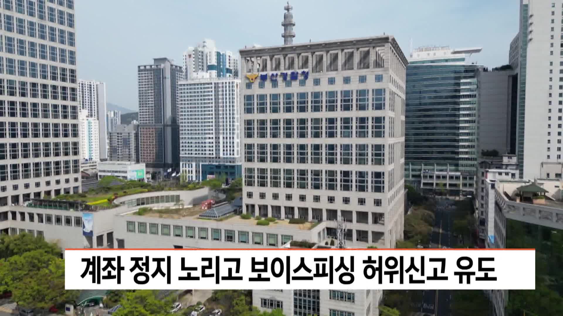 계좌 정지 노리고 보이스피싱 허위신고 유도