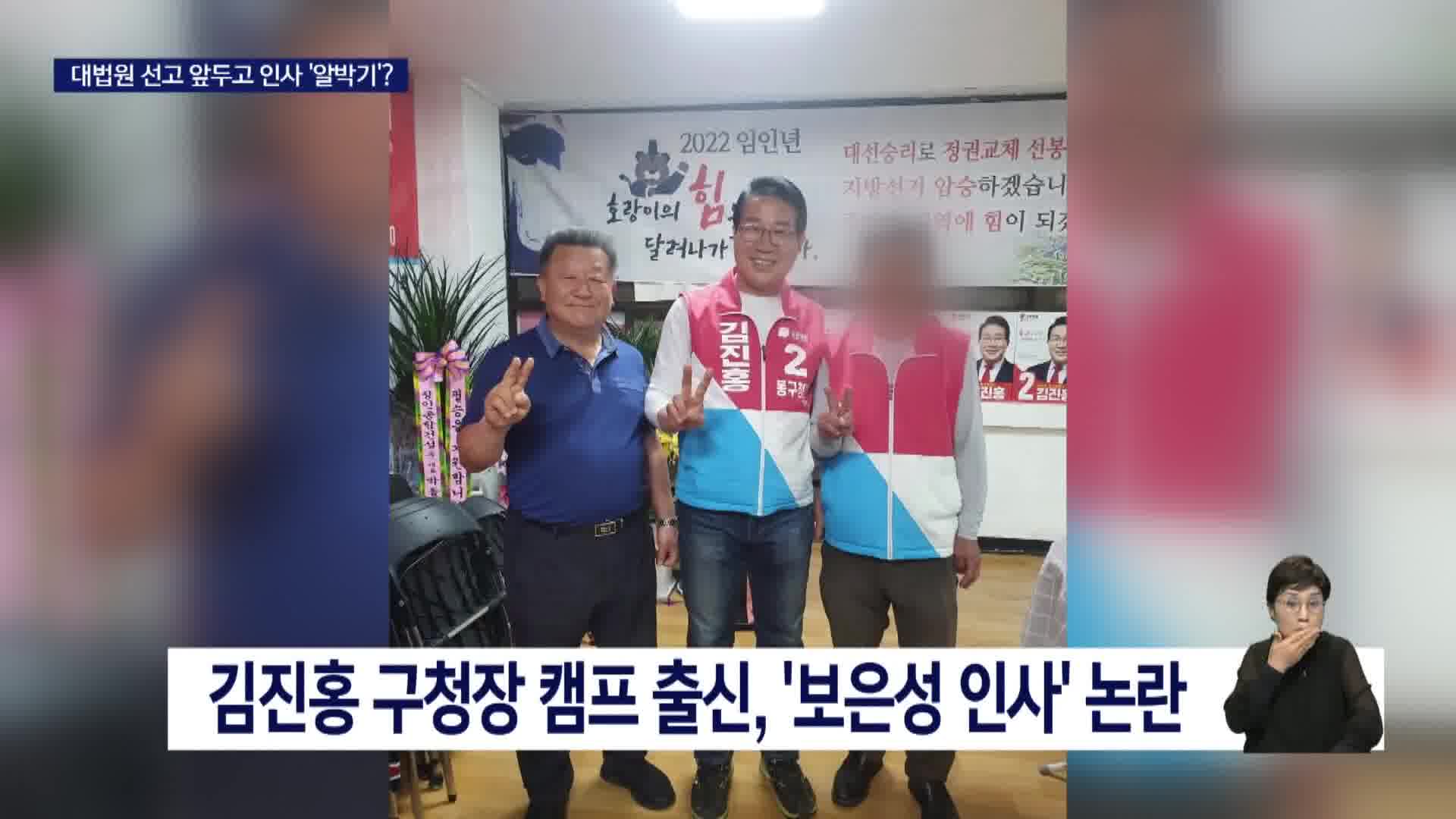 [단독]김진홍 동구청장, 보은인사에 외유성 출장 의혹까지