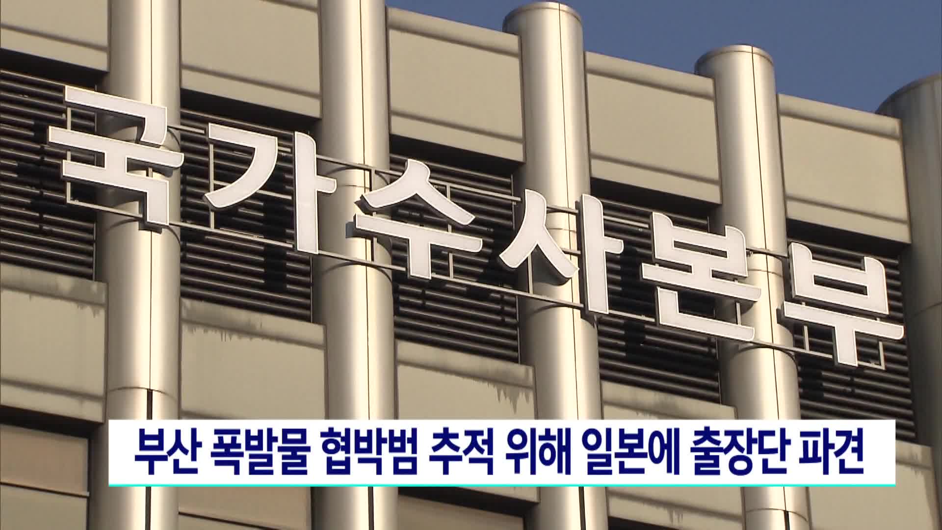 경찰청, 일본에 출장단 파견..폭발물 협박범 추적
