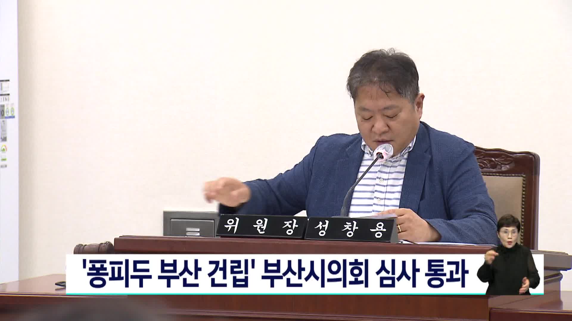 '퐁피두 부산 건립' 부산시의회 심사 통과