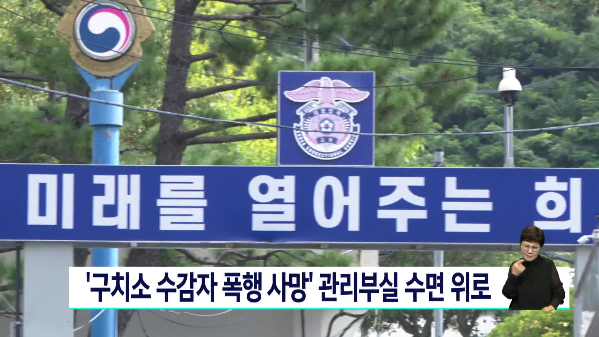 <속>'구치소 수감자 폭행 사망' 관리부실 수면 위로