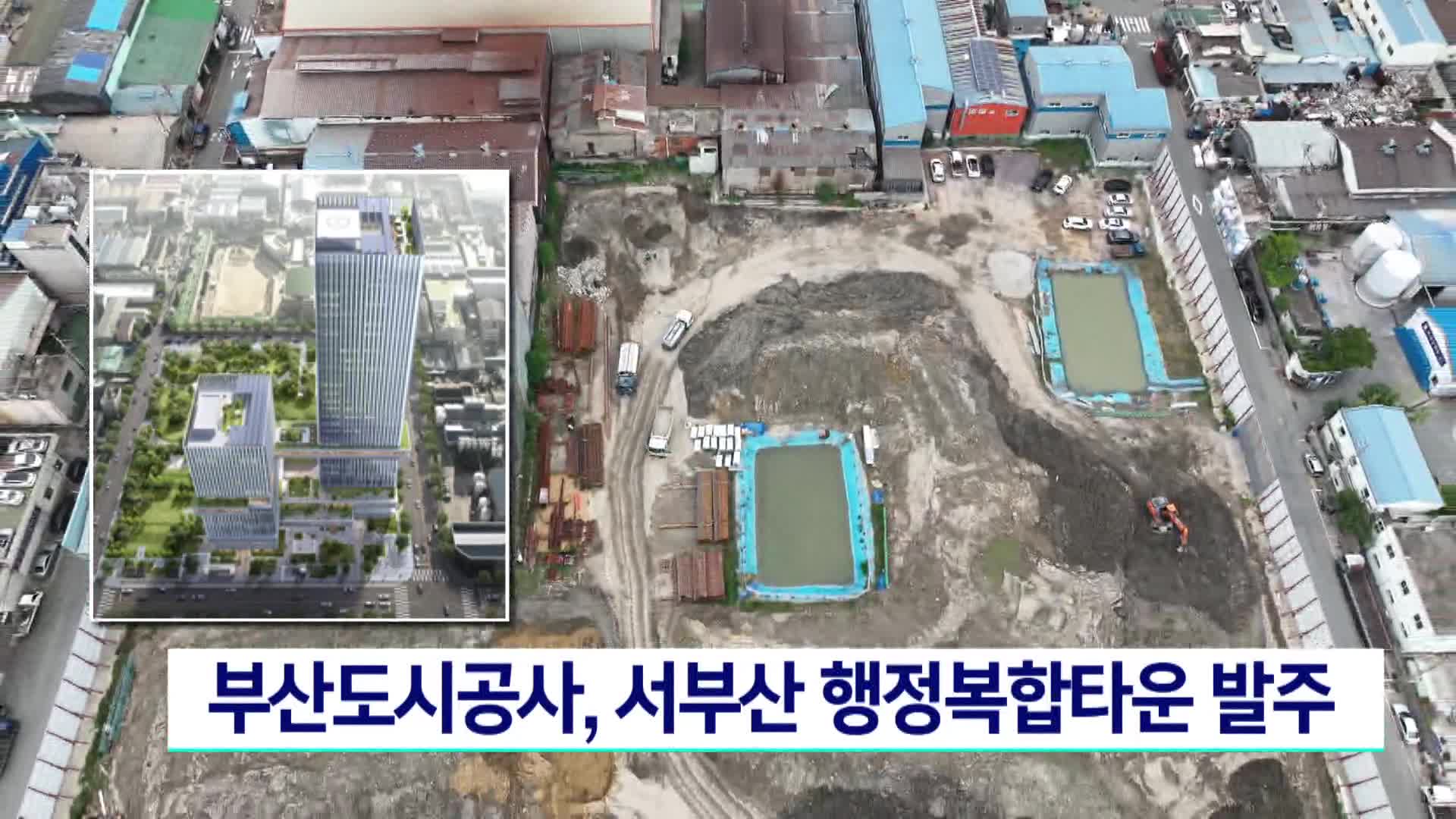 부산도시공사, 서부산 행정복합타운 발주 