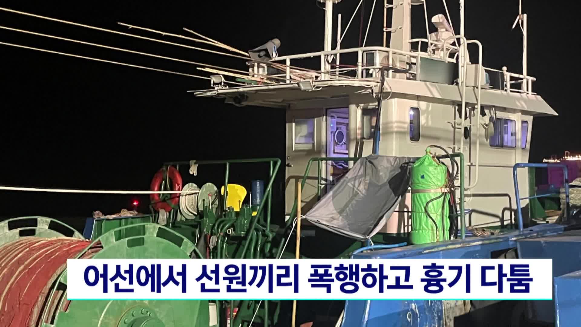 사천 어선서 선원끼리 폭행하고 흉기 다툼...불구속 입건