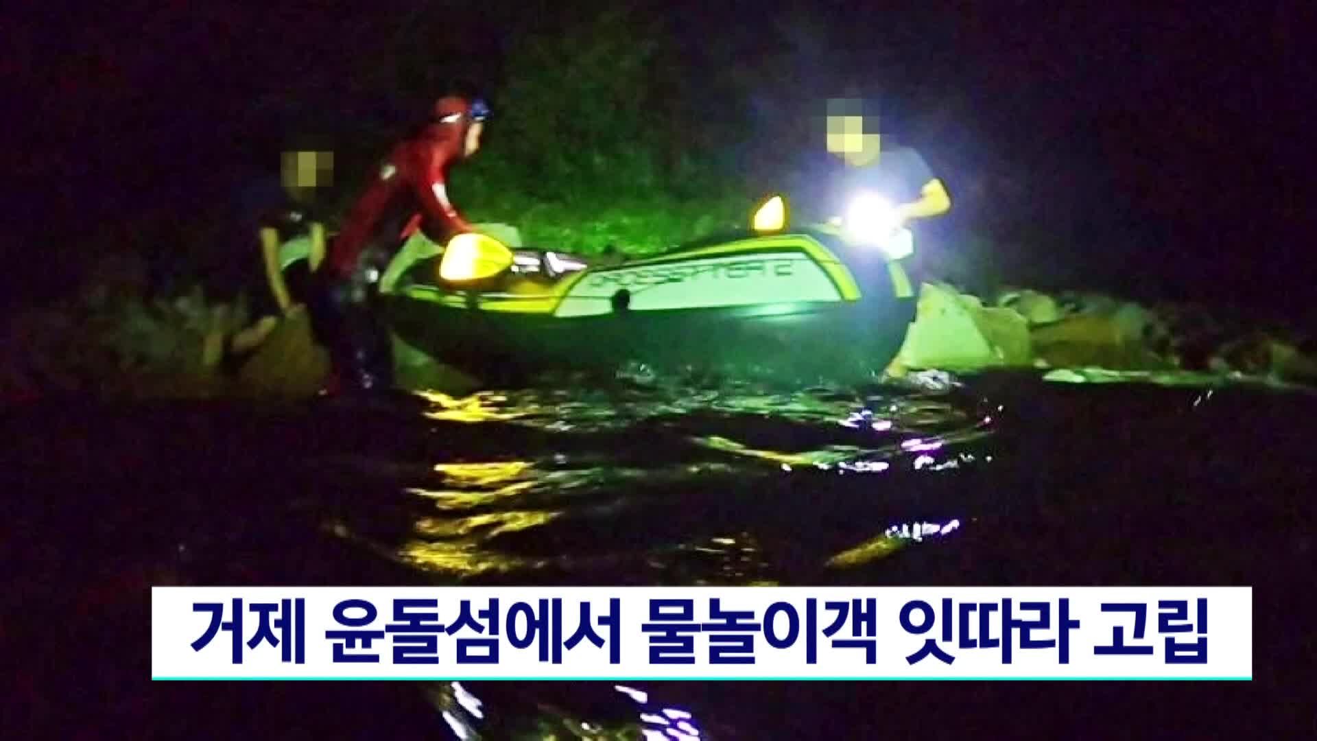거제 구조라해수욕장 인근 윤돌섬서 물놀이객 잇따라 고립