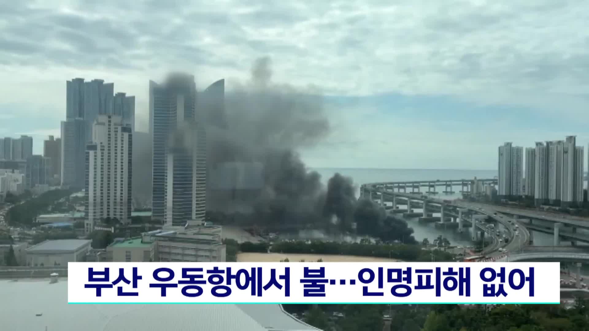 부산 우동항에서 불..인명피해 없어