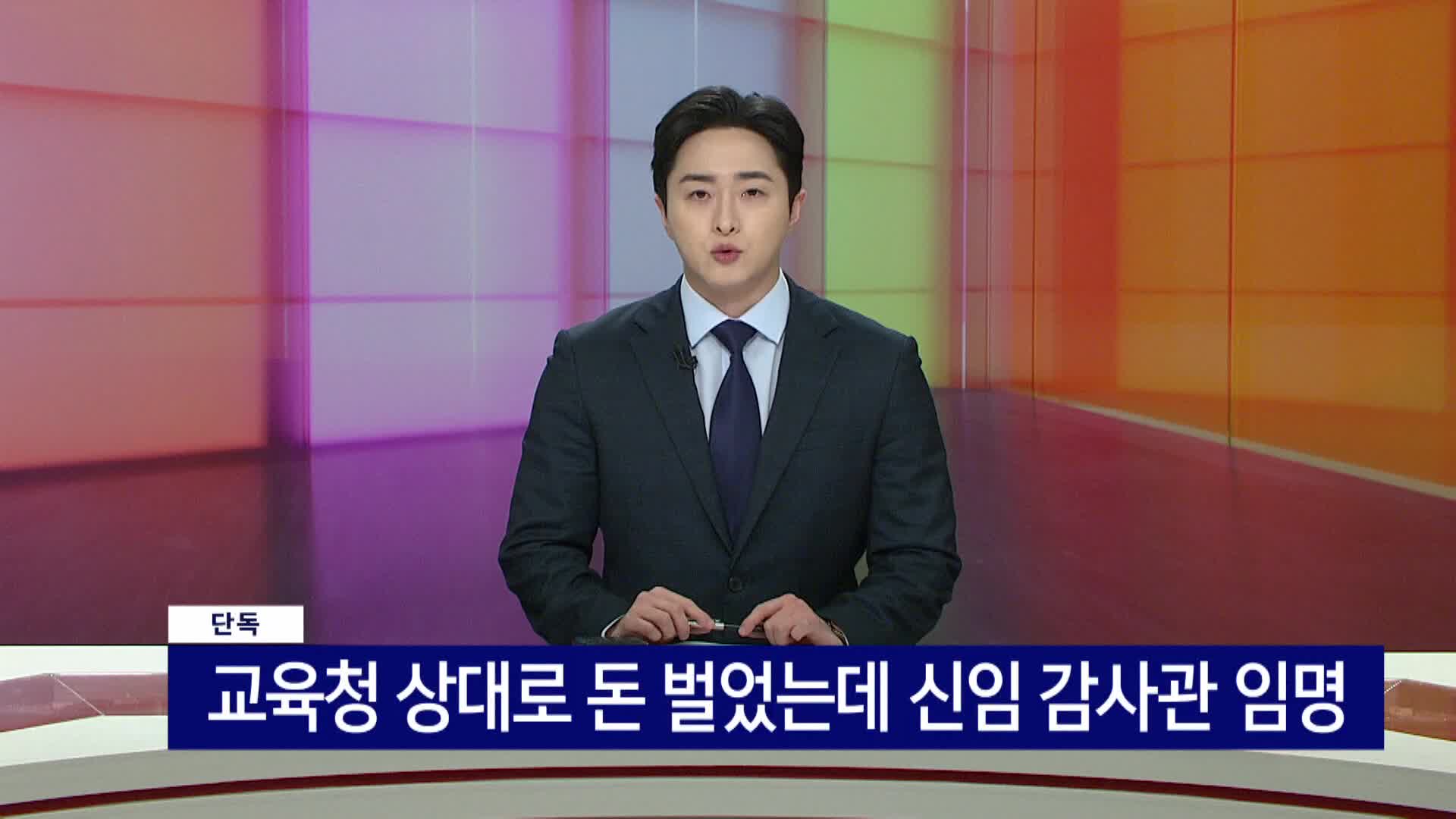 [단독]'교육청 상대로 돈벌었는데'..신임 감사관 임명한 부산교육청