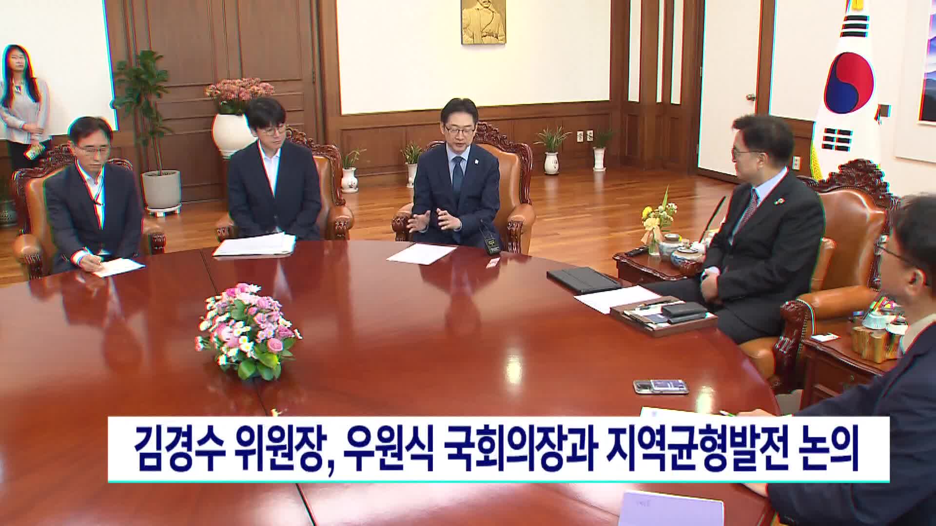 김경수 지방시대위원장, 우원식 국회의장 방문