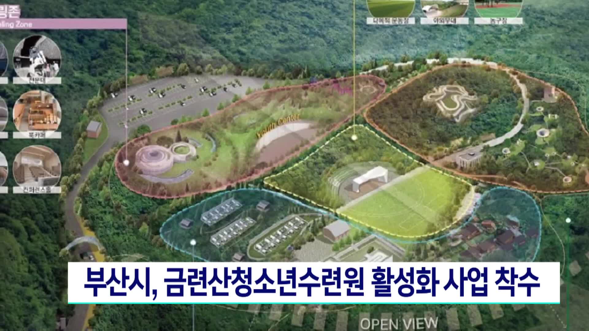 부산시, 금련산청소년수련원 종합개발계획 착수