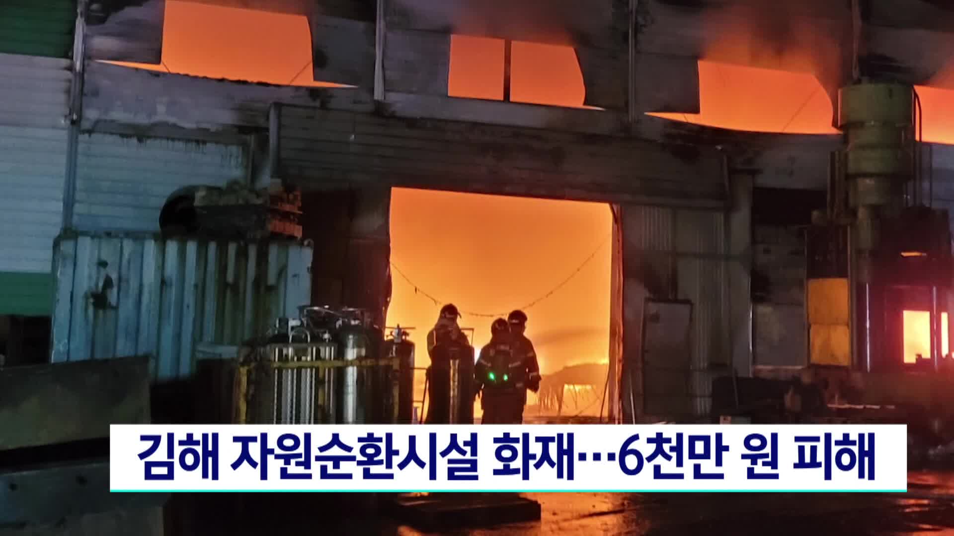 김해 자원순환시설 화재..6천만원 피해