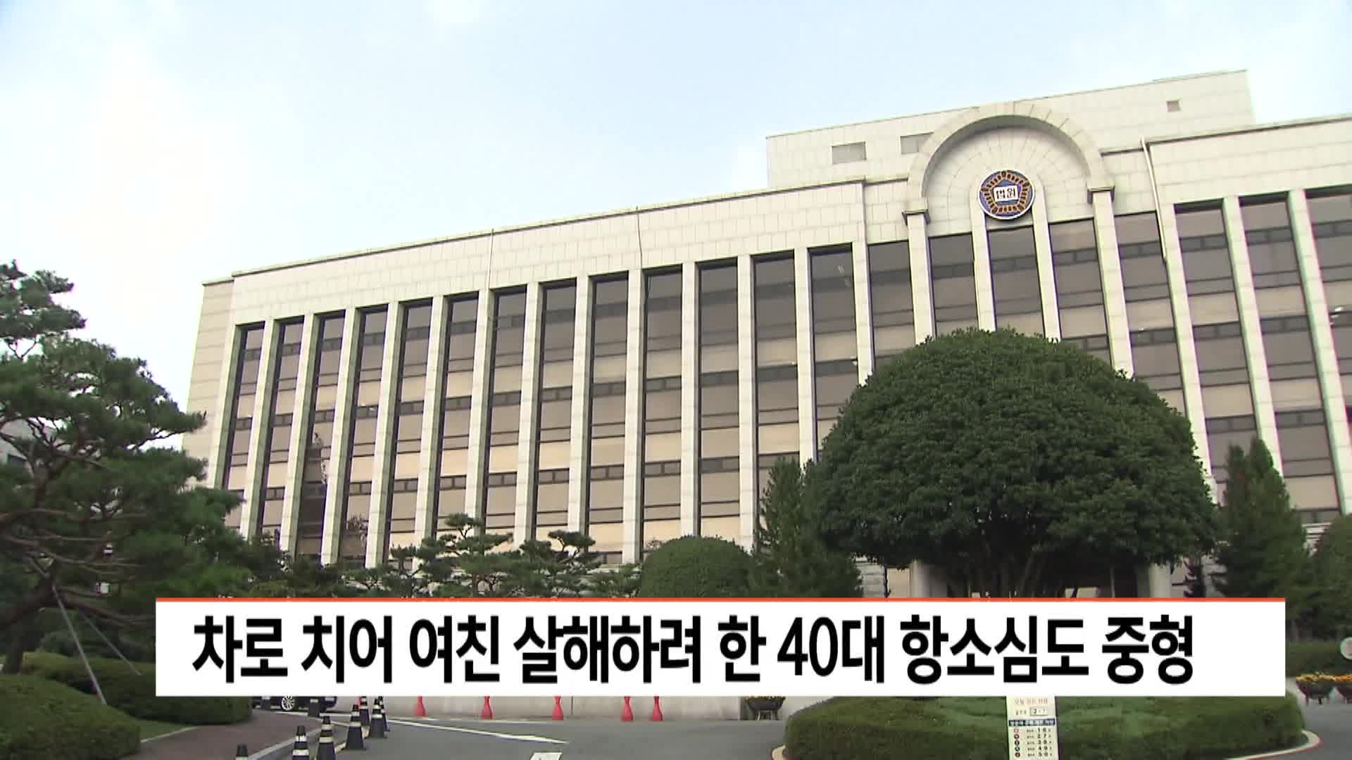 차로 치어 여친 살해하려한 40대 항소심도 중형