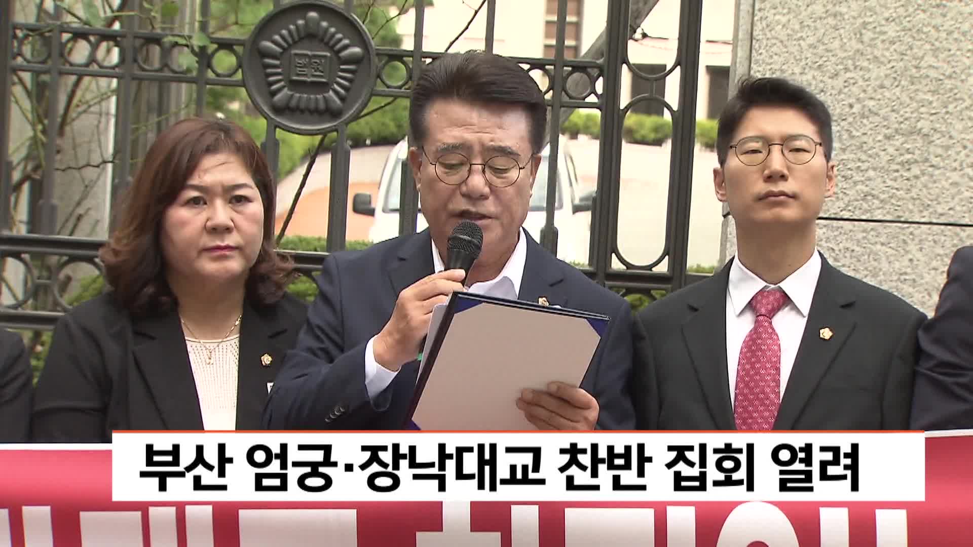 엄궁*장낙대교 집행정지신청 앞두고 찬반 집회 열려