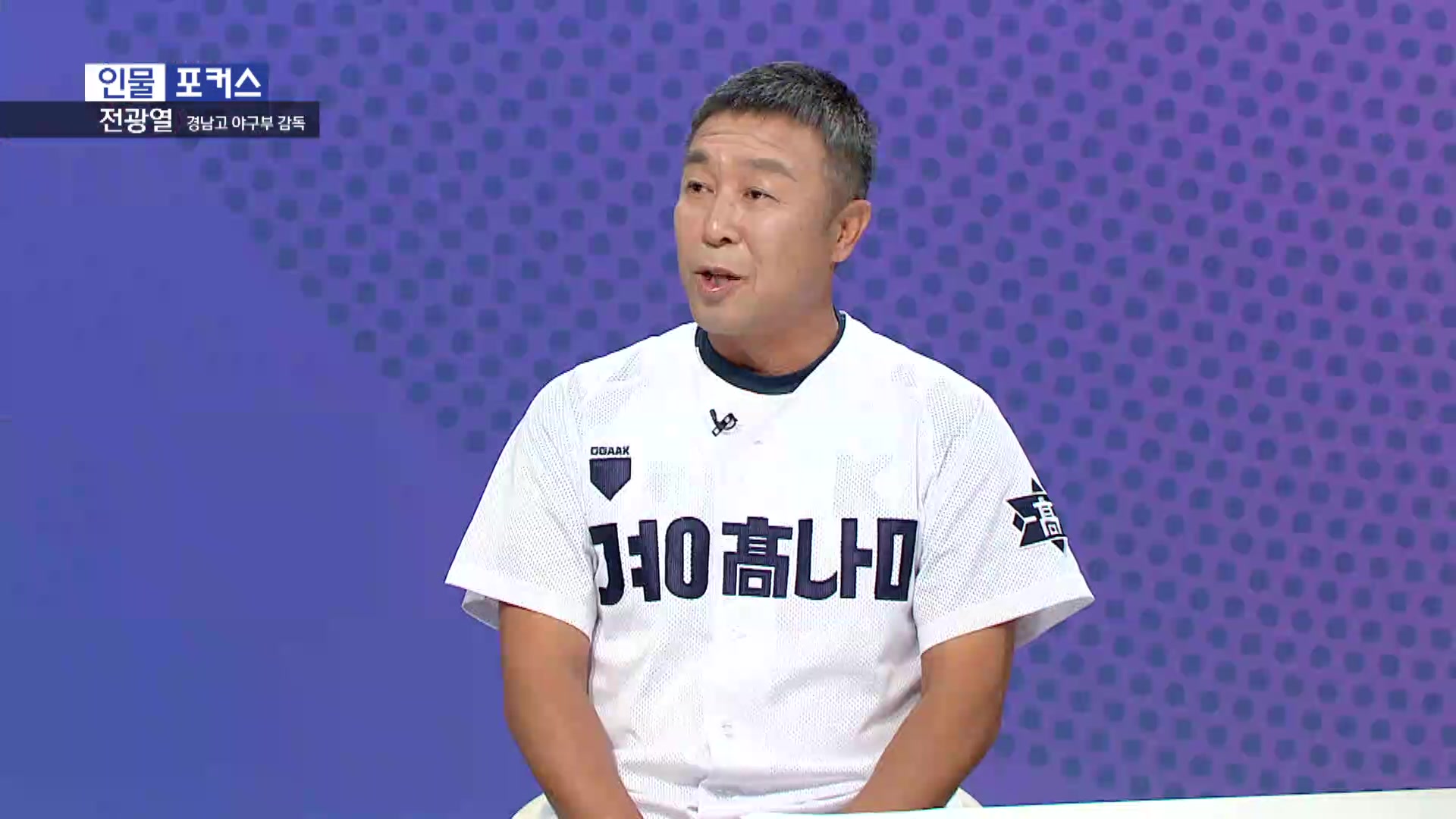  [인물포커스] - 전광열 경남고 야구부 감독 