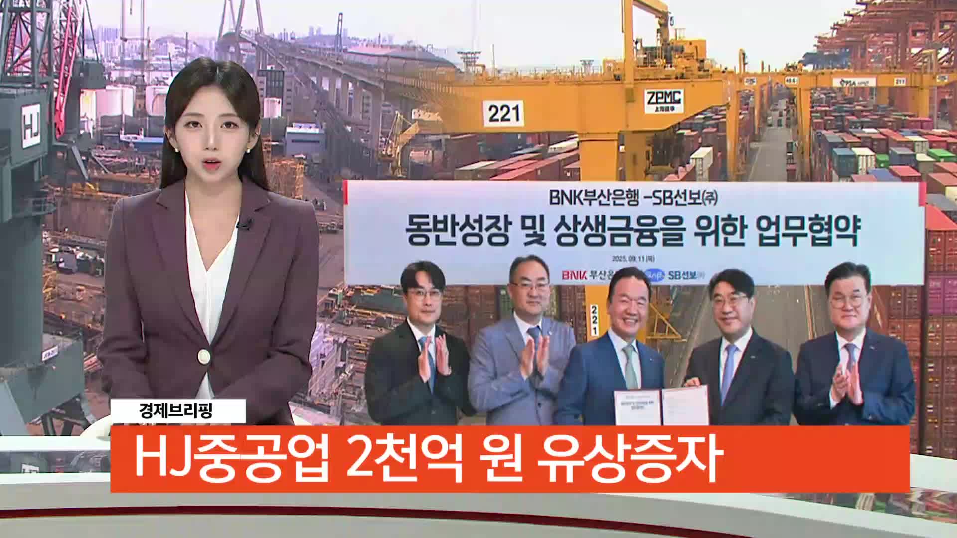 [경제브리핑]HJ중공업 2천억원 유상증자