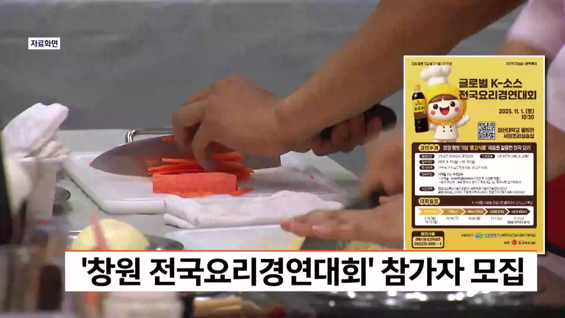 '창원 전국요리경연대회' 참가자 모집