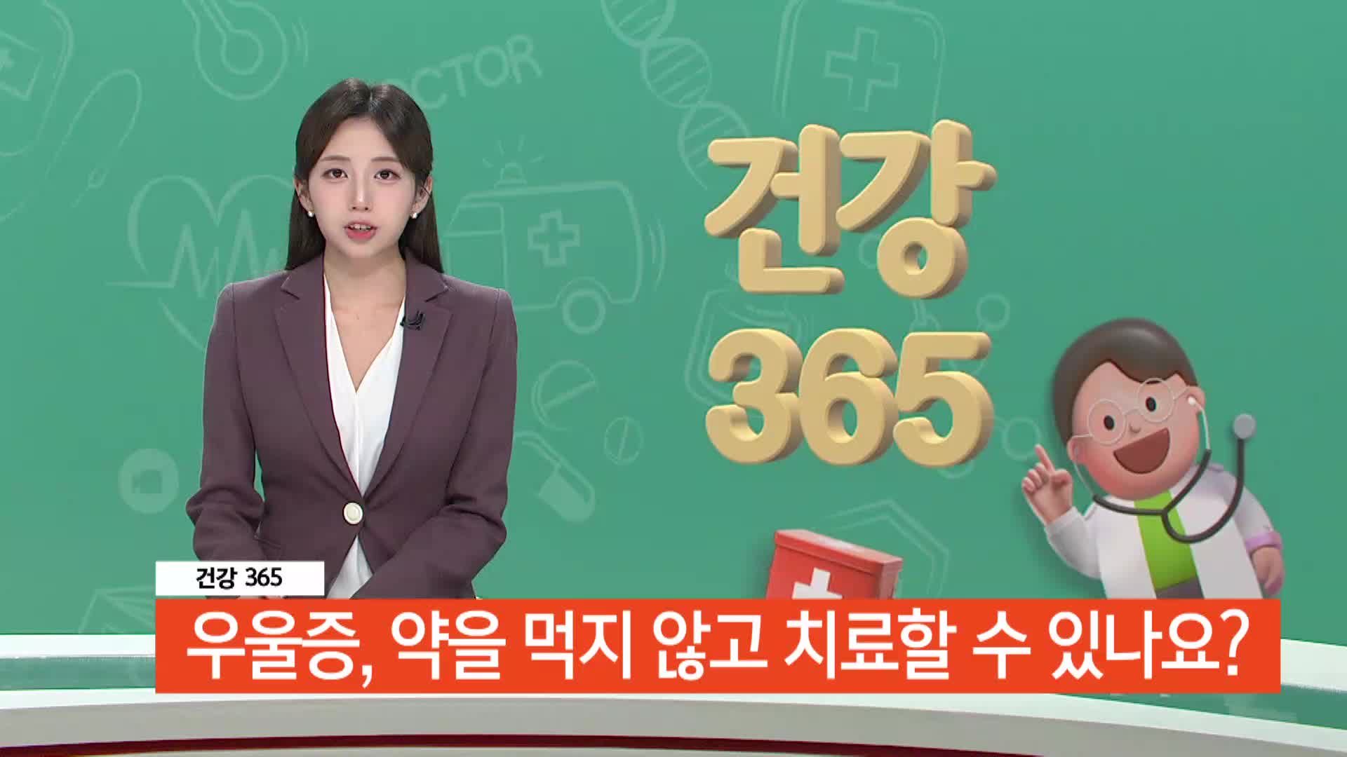 [건강365]-우울증, 약을 먹지 않고 치료할 수 있나요? 