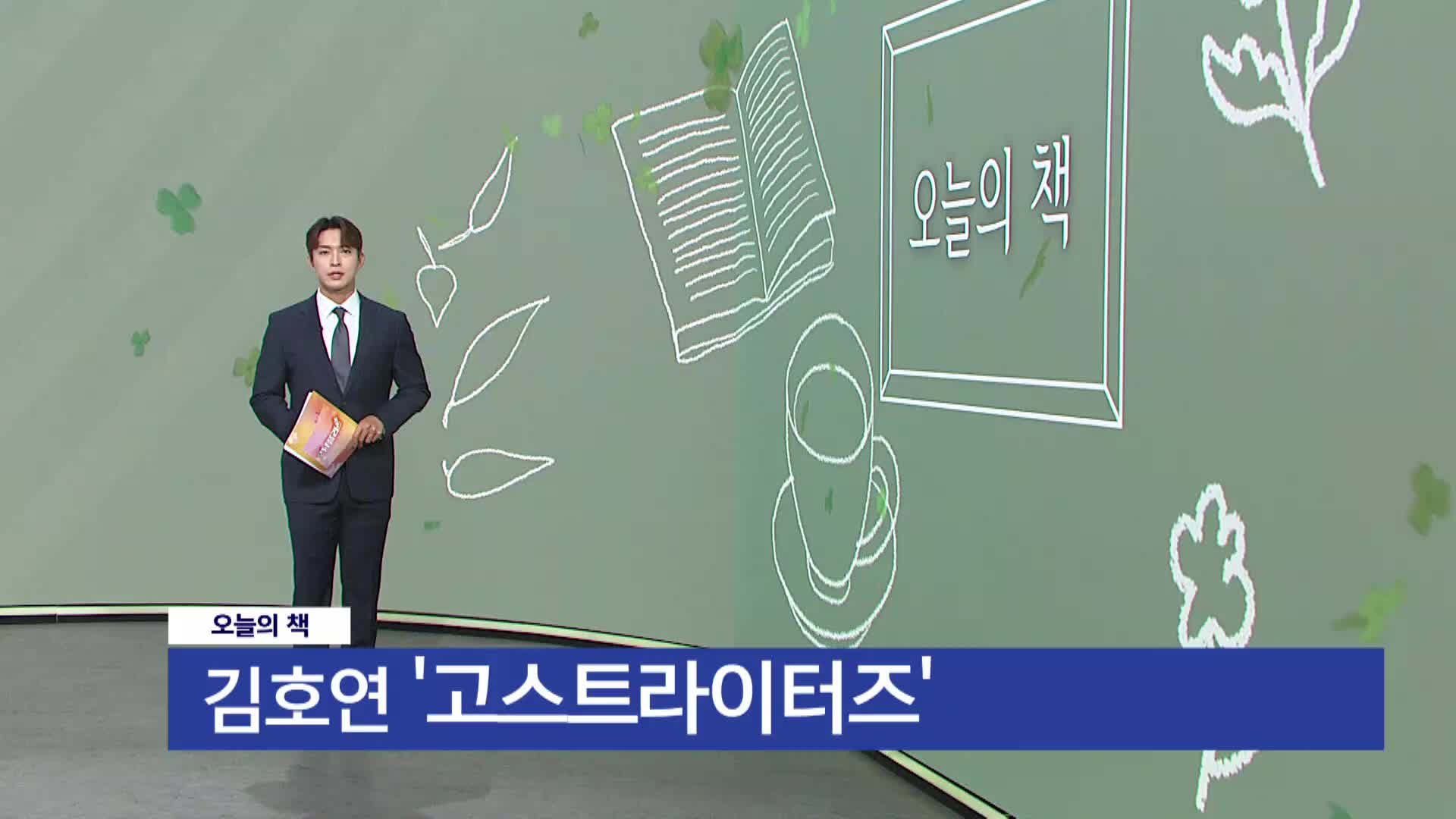 [오늘의책] 고스트라이터즈/ 김호연/ 위즈덤하우스