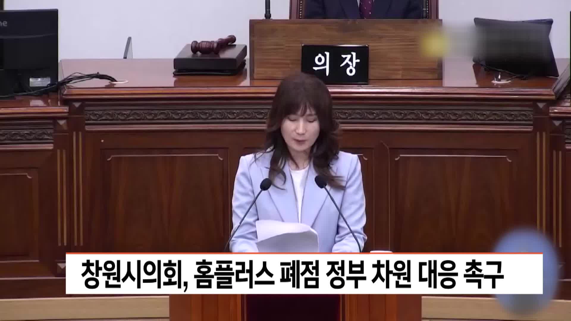 창원시의회, 홈플러스 폐점 정부 차원 대응 촉구