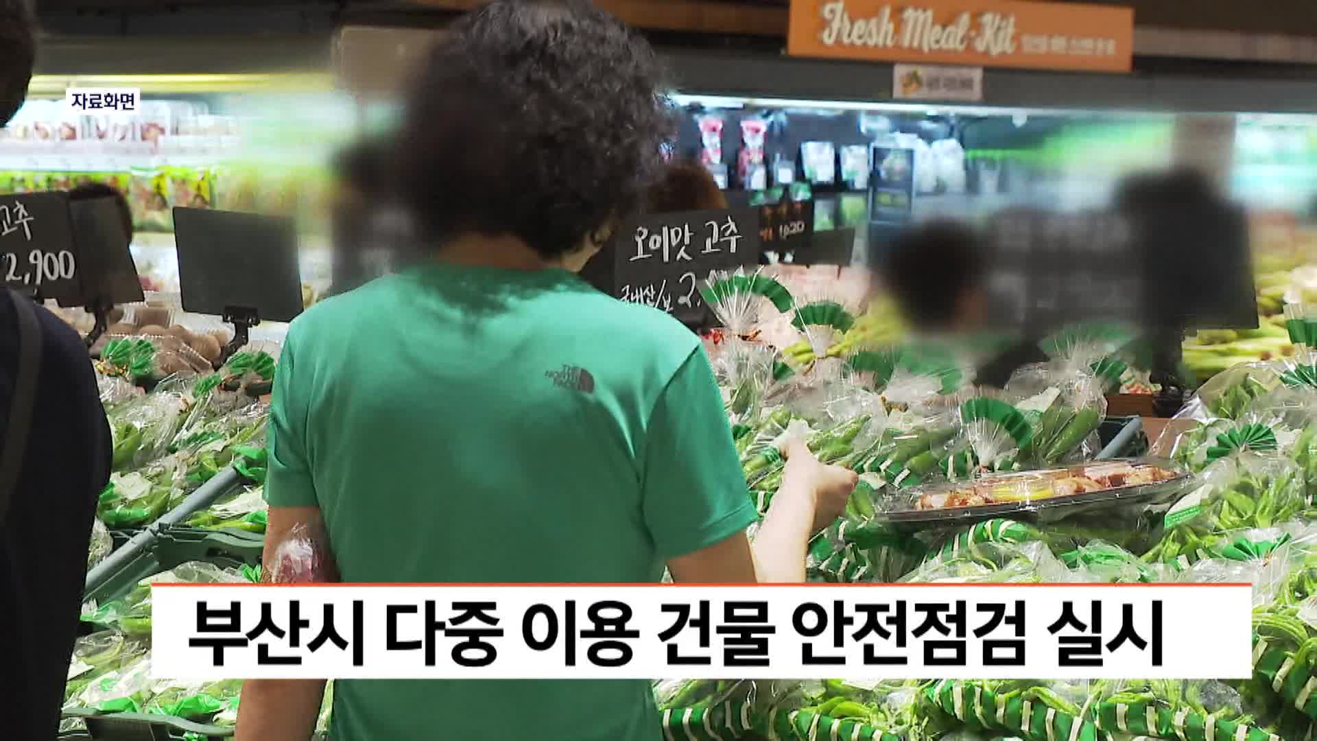 부산시 다중 이용 건물 안전점검 실시
