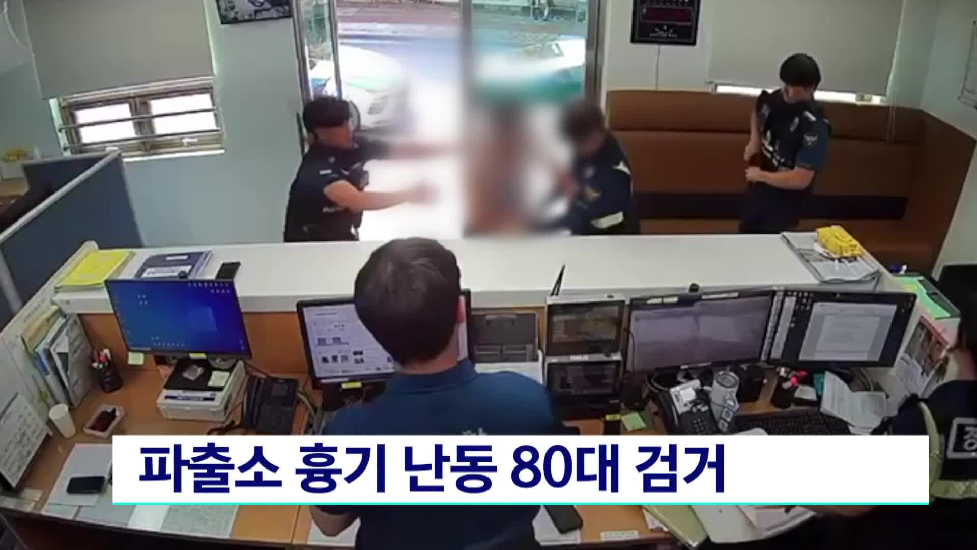 파출소 흉기 난동 80대 검거