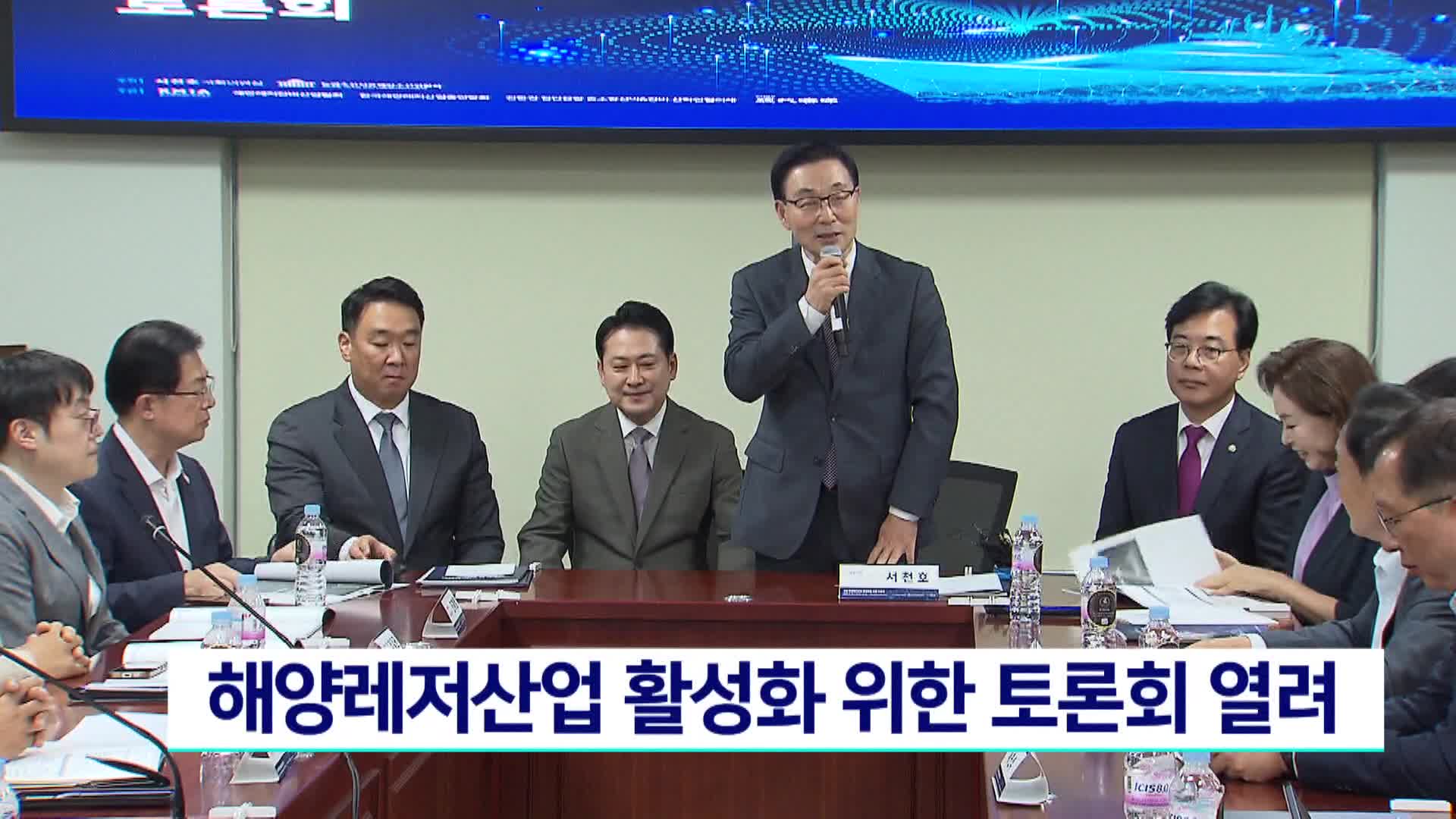해양레저산업 활성화 토론회 개최