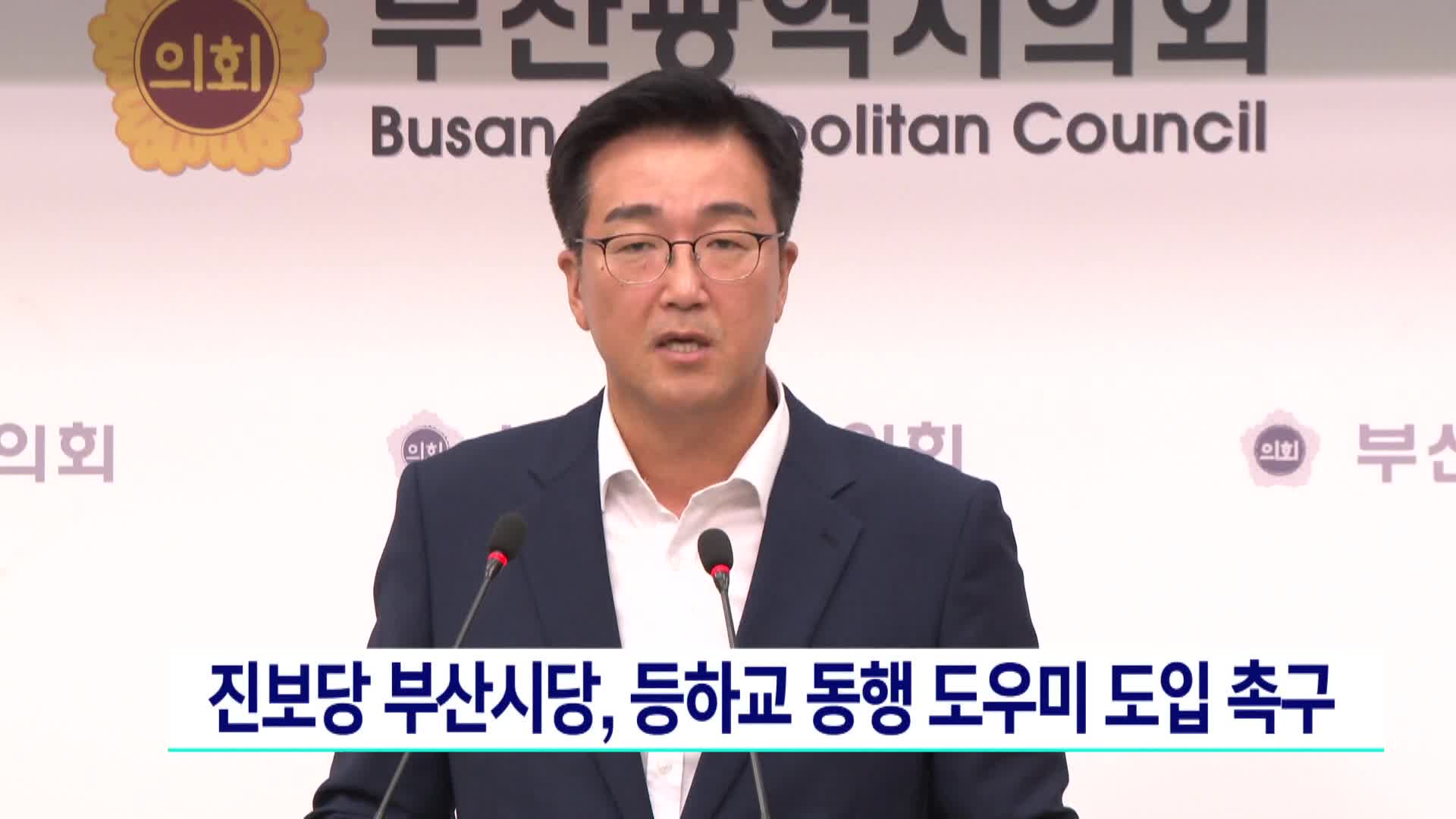 진보당 부산시당, 등하교 동행 도우미 도입 촉구