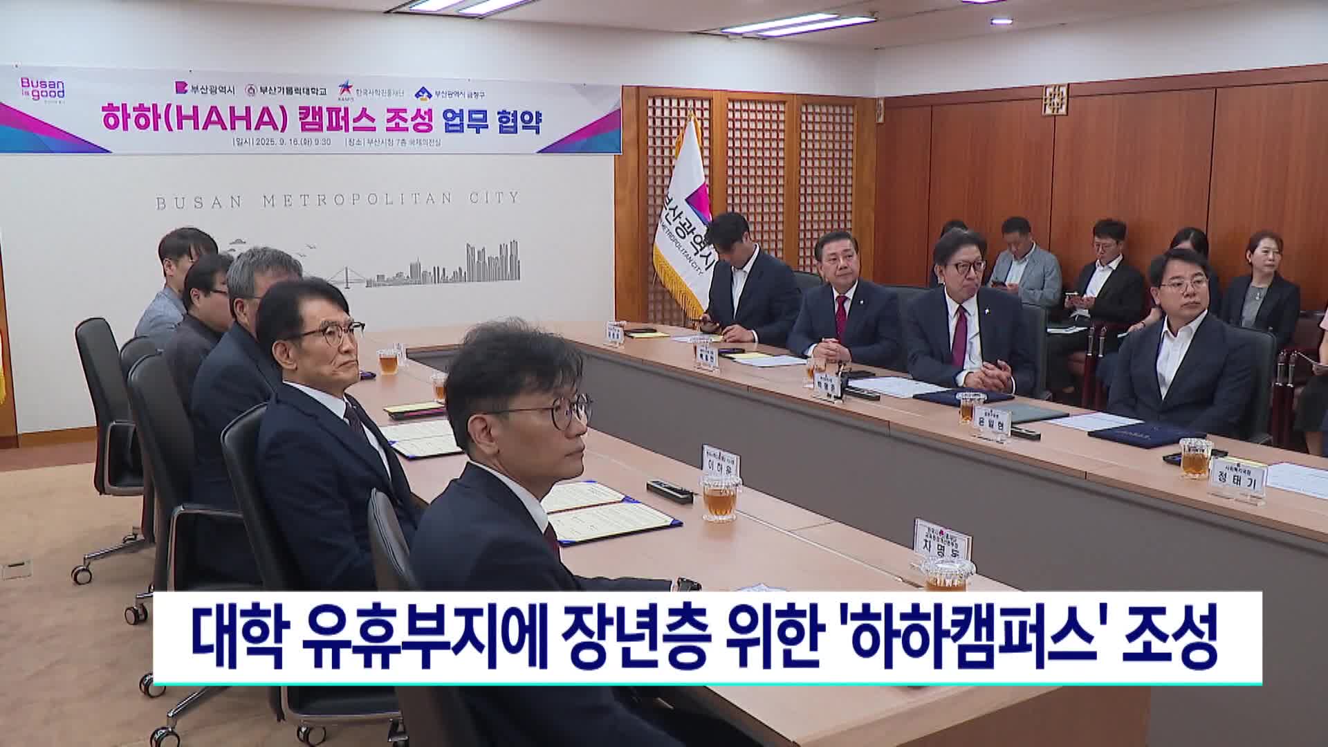 장년층 위한 '하하캠퍼스' 조성 협약