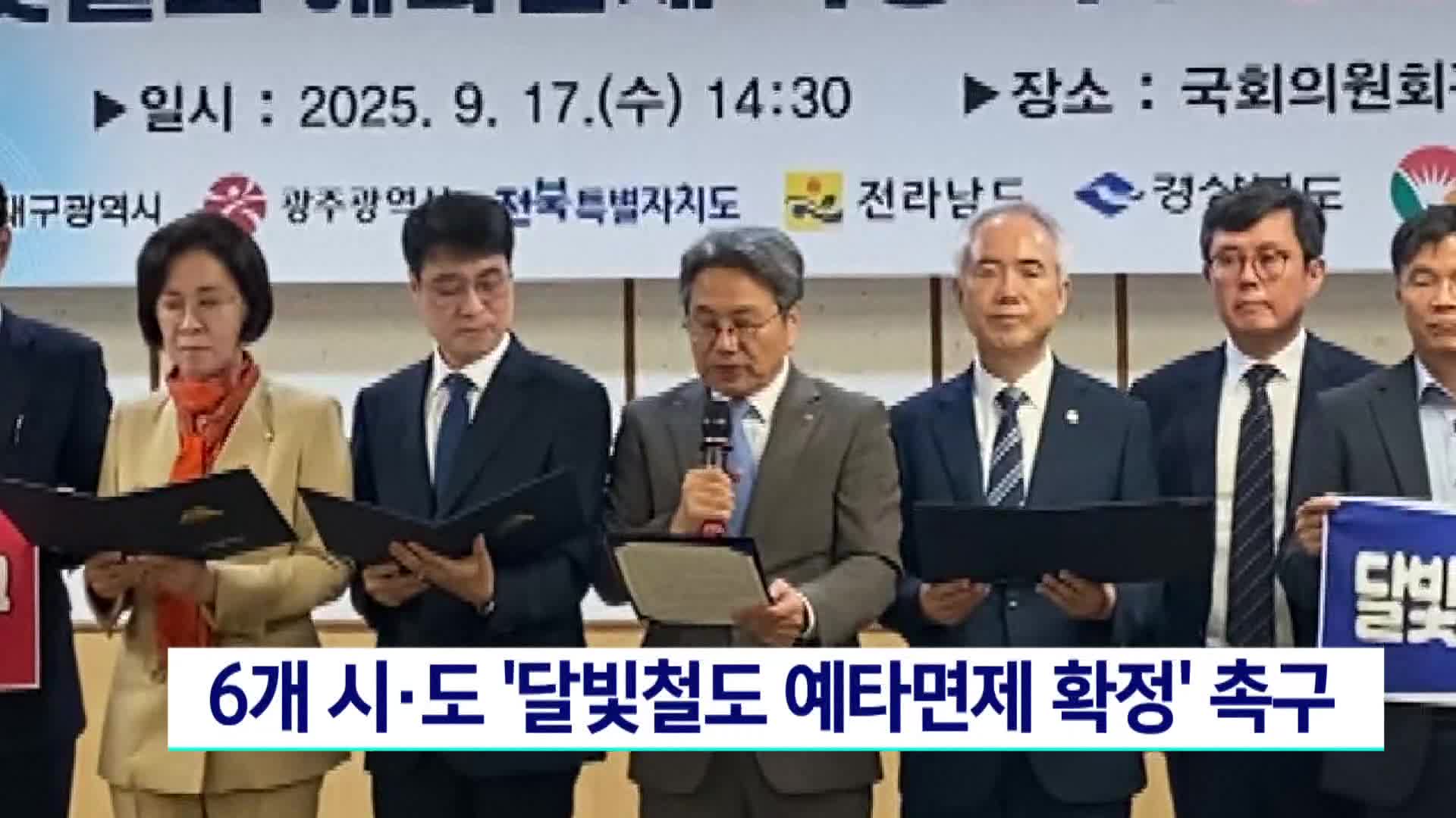 6개시도 '달빛철도 예타면제 확정' 촉구