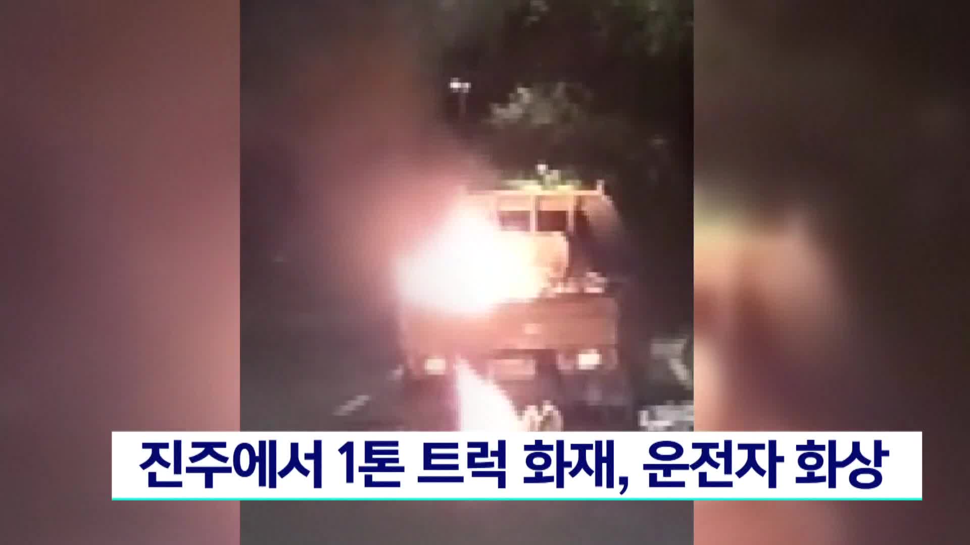 진주서 1톤 트럭 화재..운전자 화상 입어