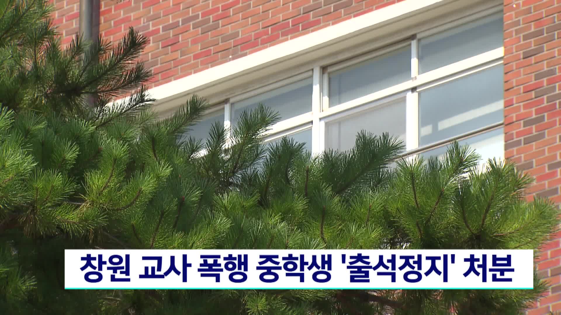 창원 교사 폭행 중학생 ‘출석정지' 처분