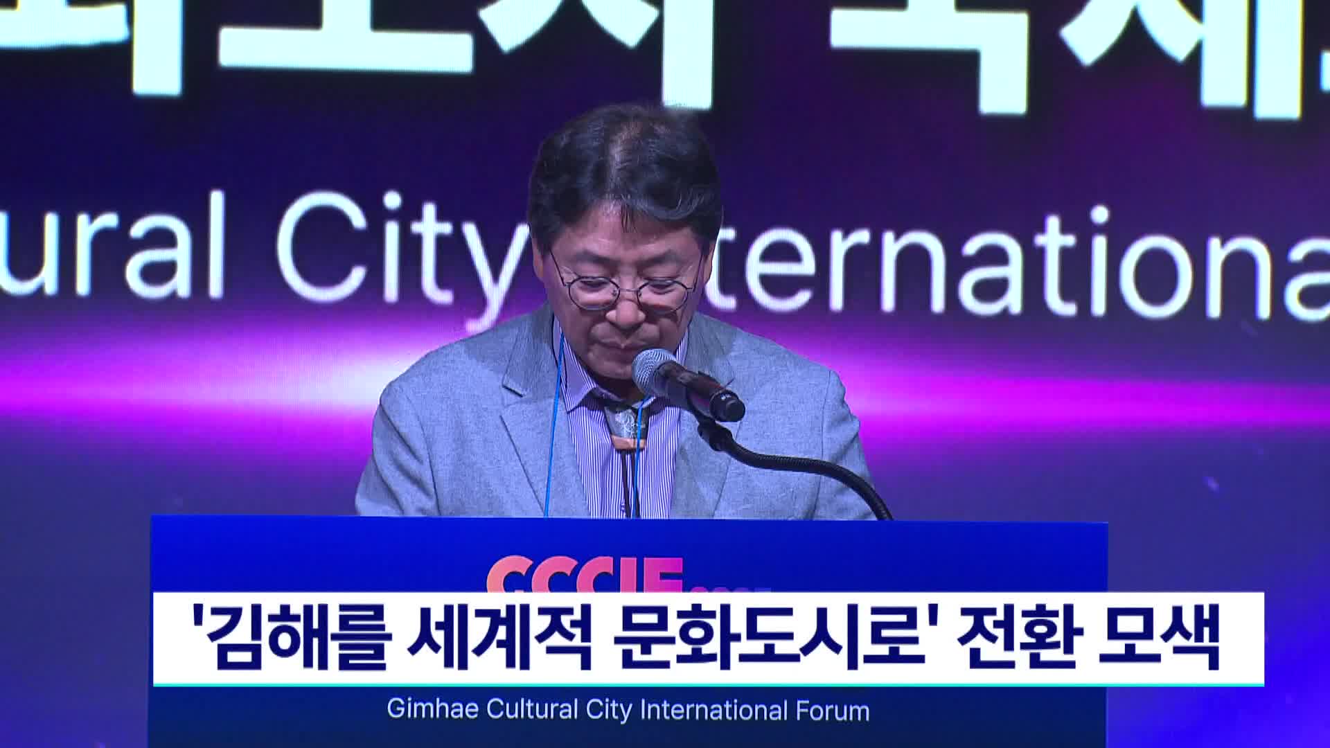 '김해를 세계적 문화도시로'  전환 모색
