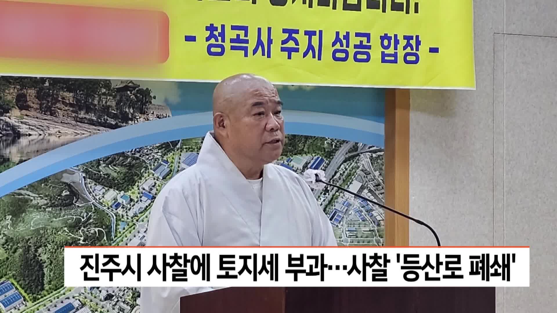 진주시 토지세 부과에 청곡사 등산로 폐쇄