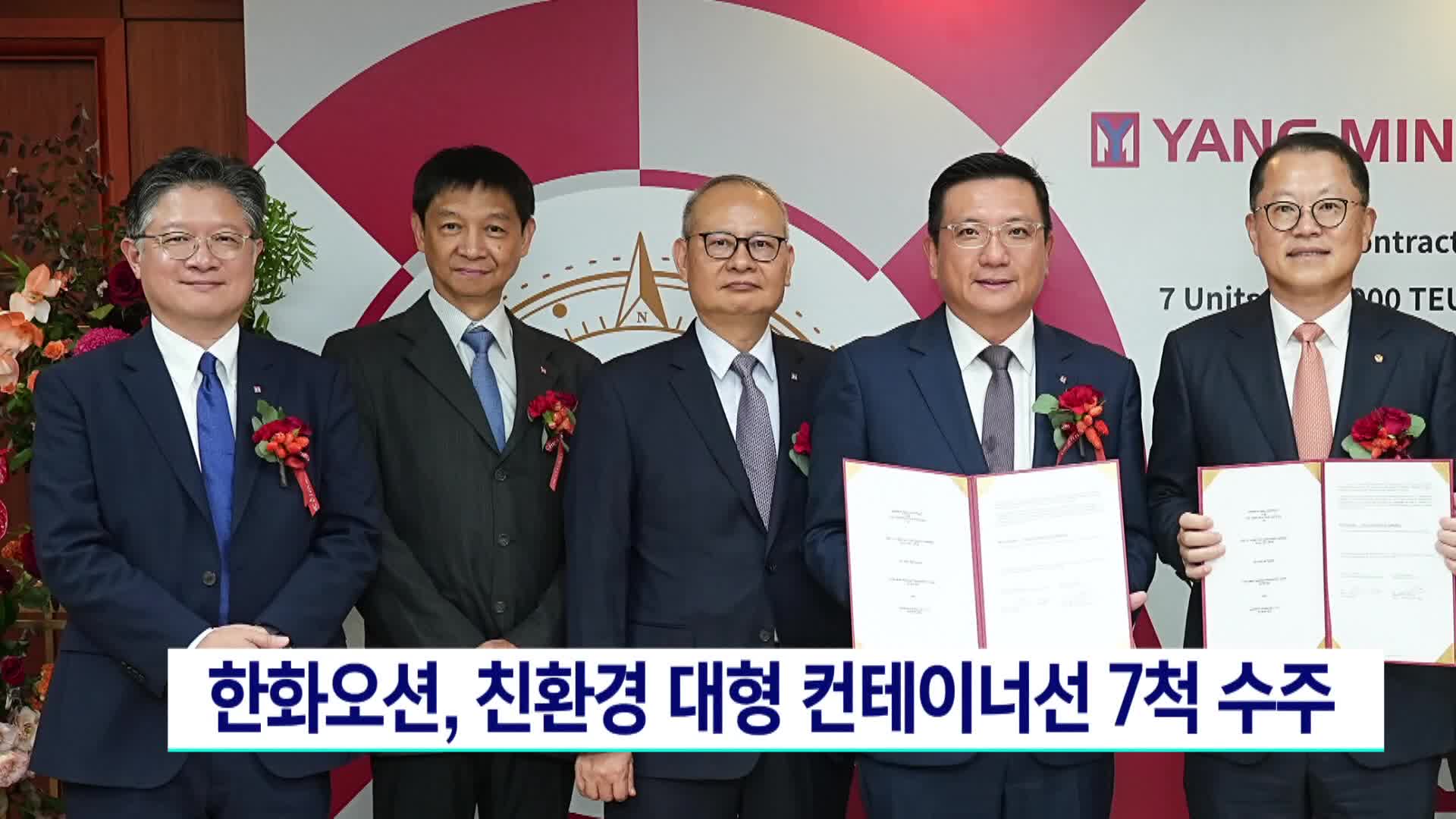 한화오션, 친환경 대형 컨테이너선 7척 수주