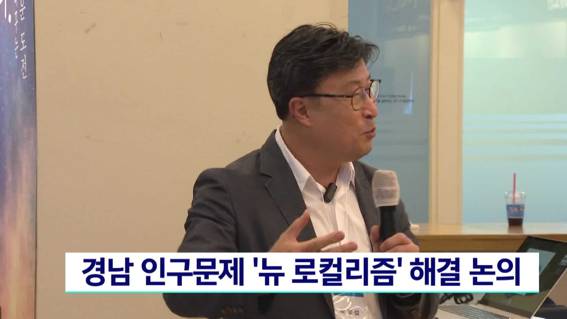 경남 인구문제 '뉴 로컬리즘' 해결 논의