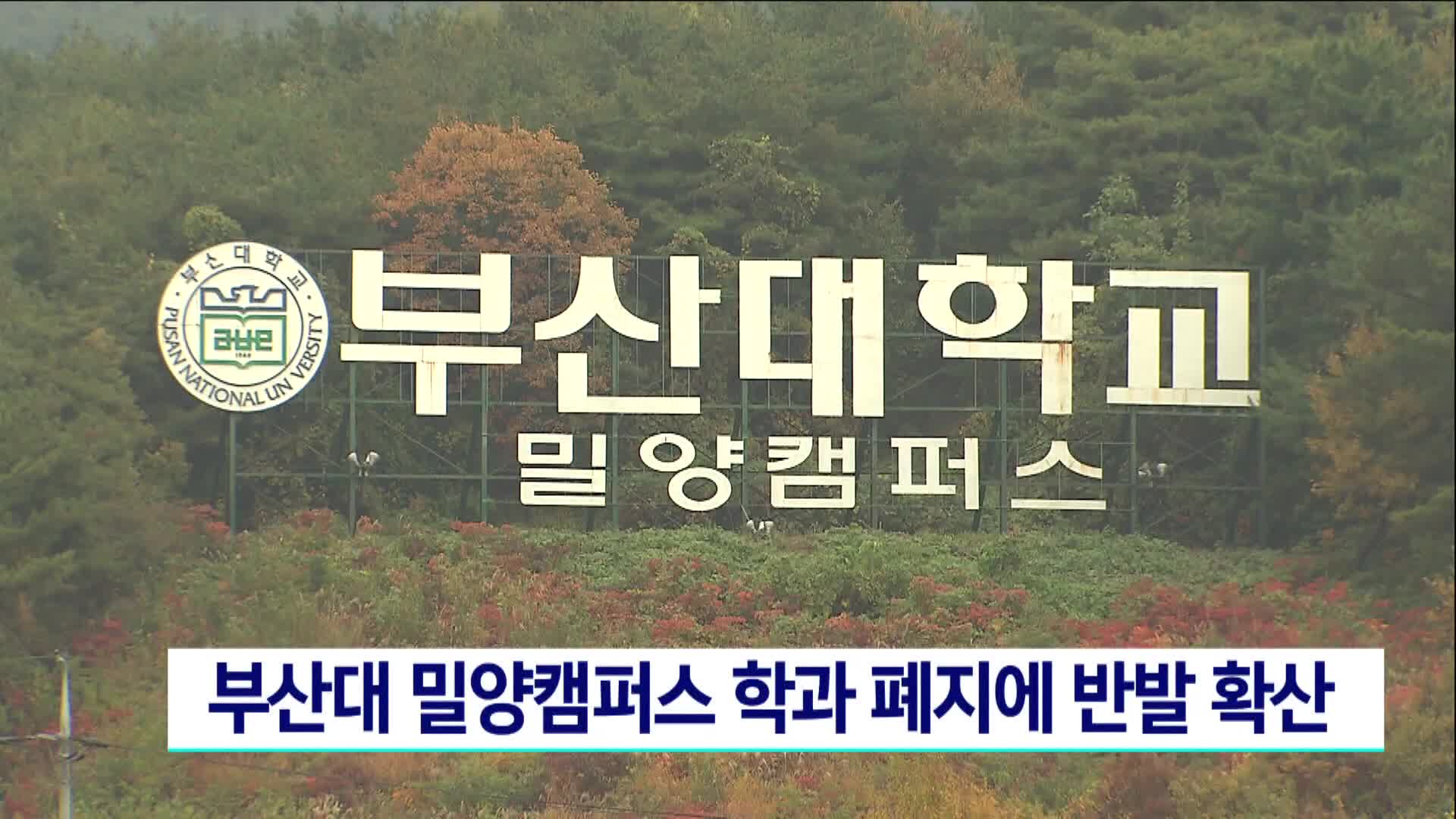 부산대 밀양캠퍼스 학과 폐지에  반발 확산
