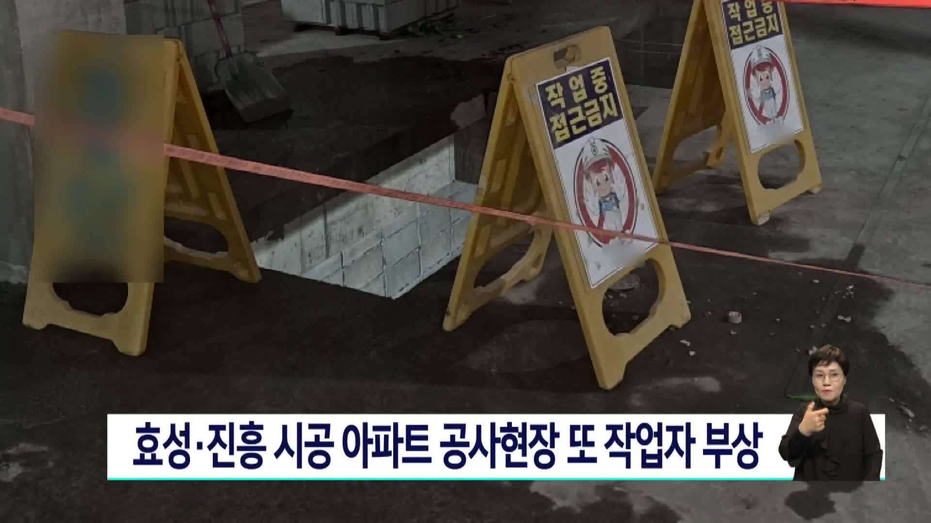 효성*진흥 시공 아파트 공사현장에서 또 작업자 부상