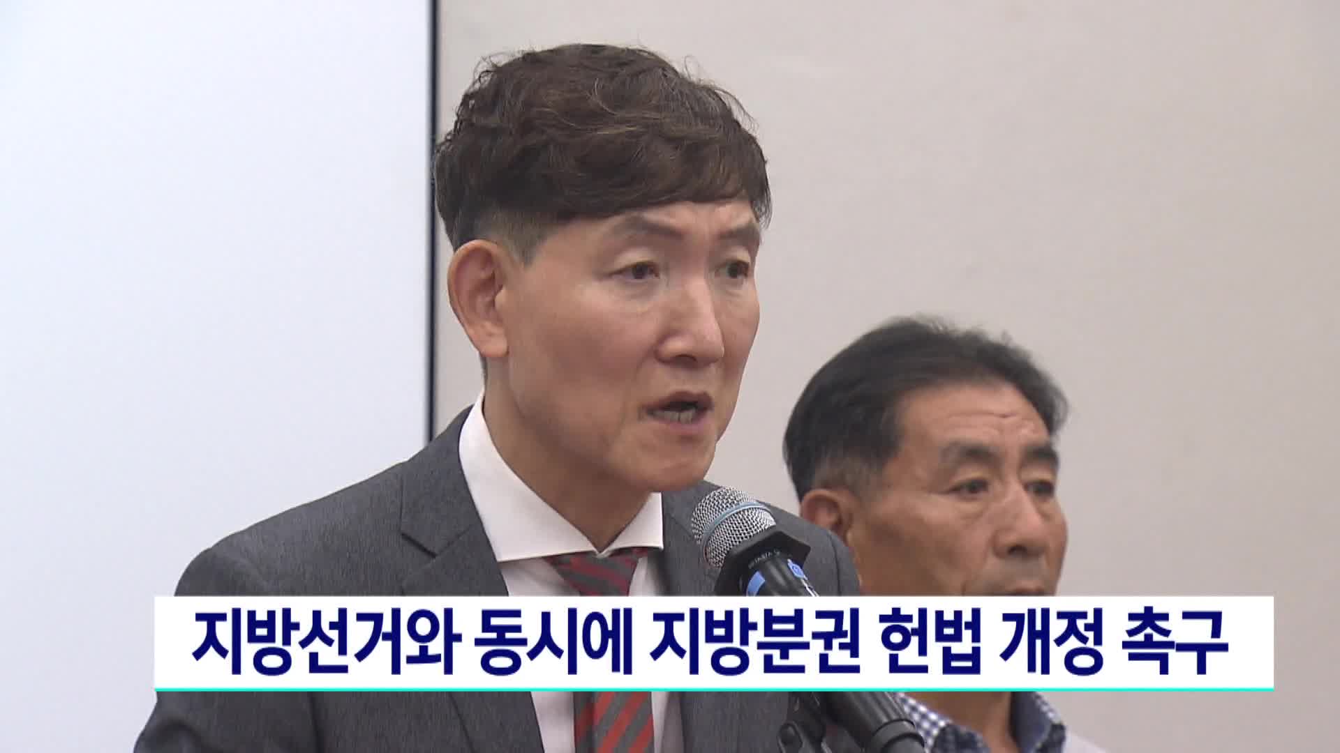 지방선거와 동시에 지방분권 헌법 개정 촉구