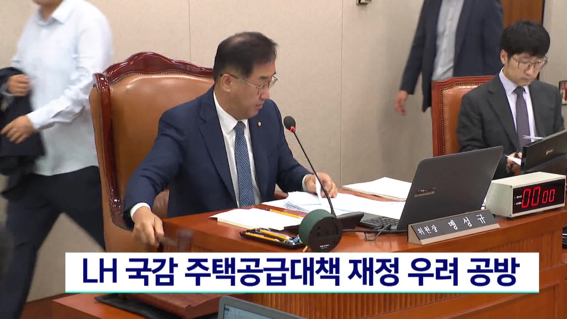 LH 국감 주택공급대책 재정 우려 공방