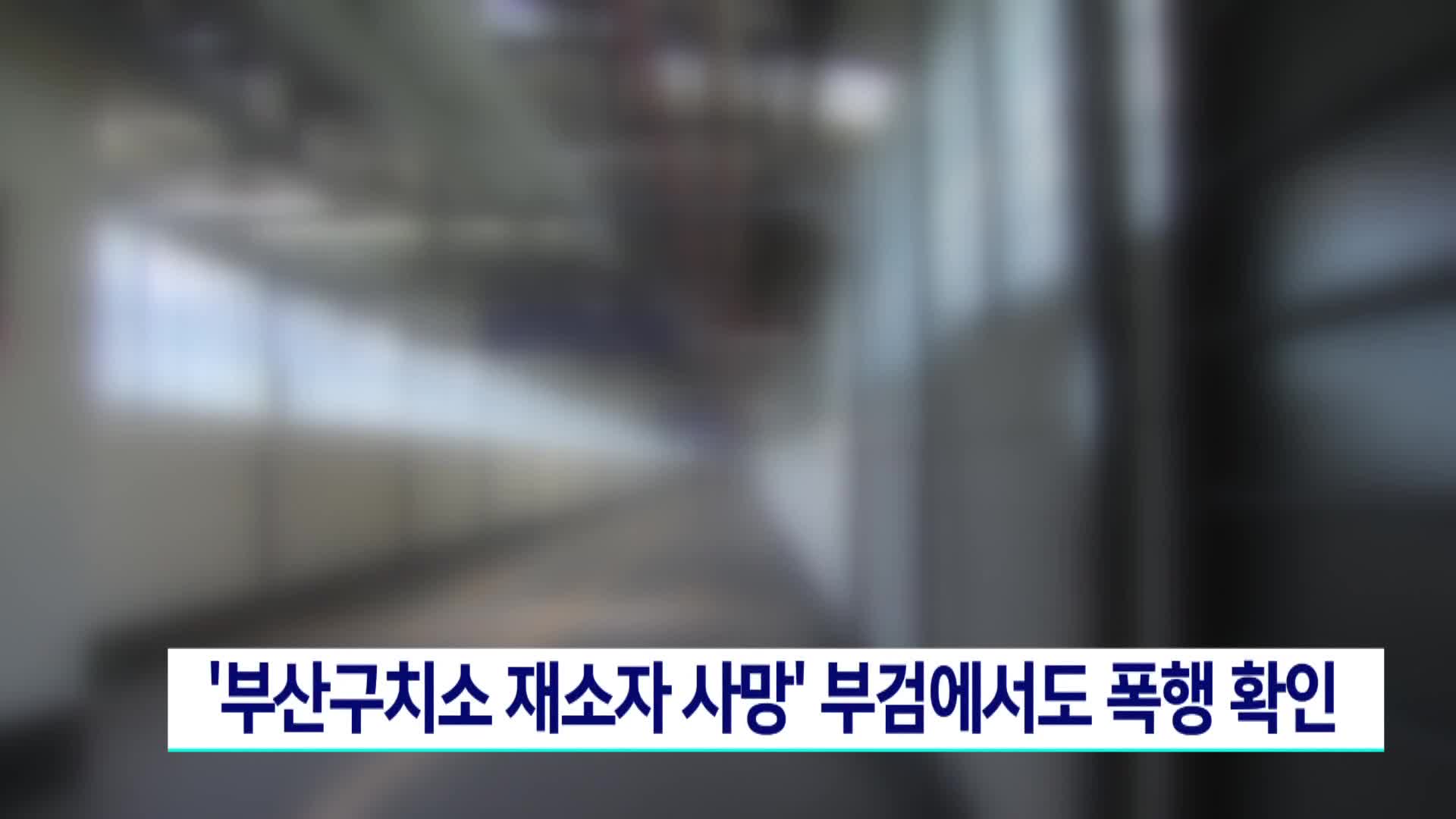 '부산구치소 재소자 사망'..부검에서도 폭행 확인
