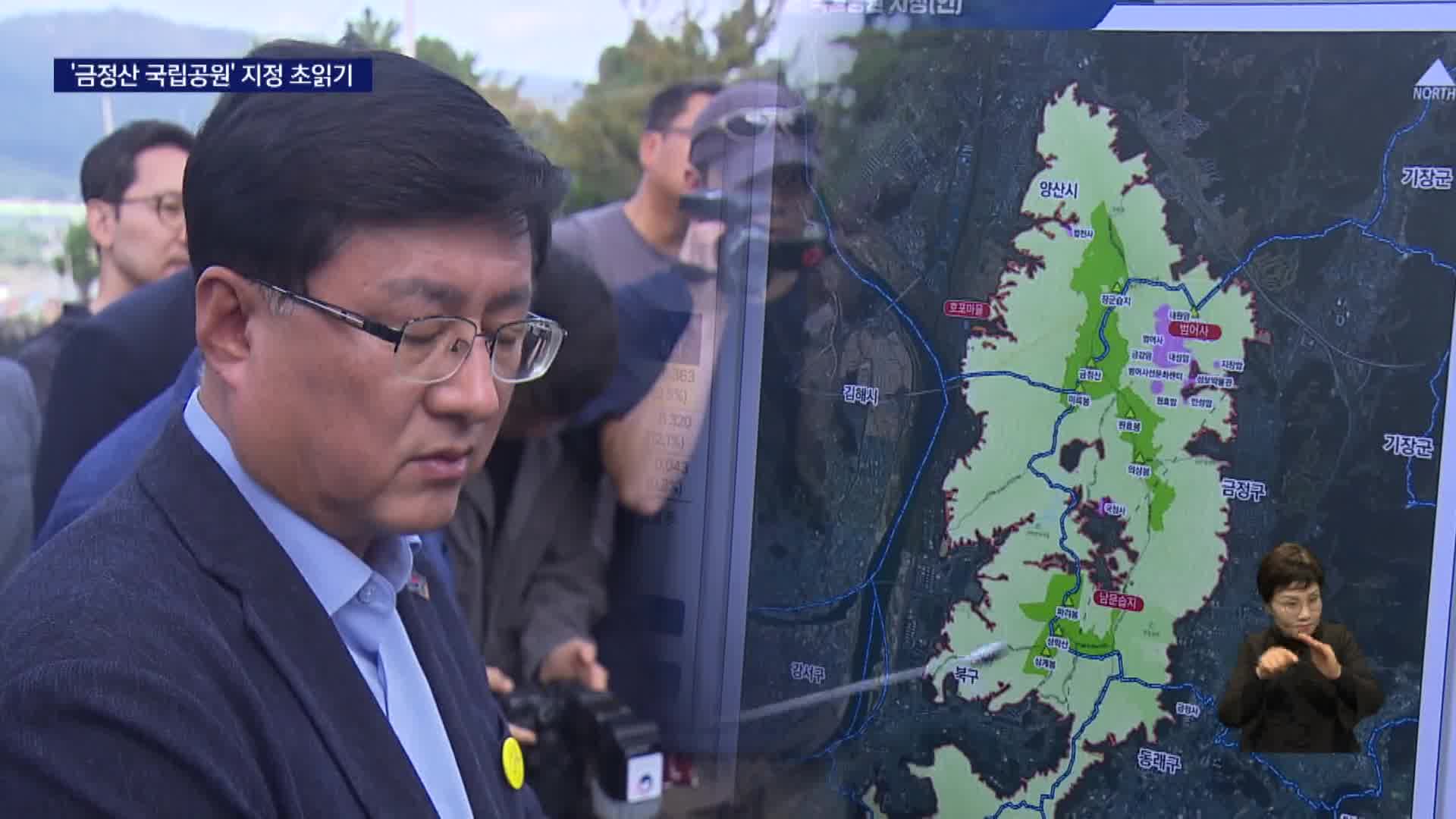 금정산 찾은 환경부장관 "국립공원 가치 충분"