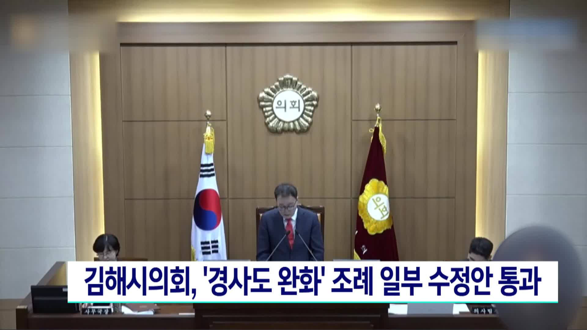 김해시의회, '경사도 완화' 조례 일부 수정안 통과